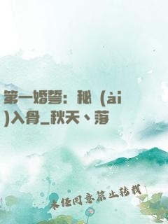 第一婚誓：秘愛(ài)入骨