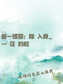 第一婚誓：秘愛入骨
