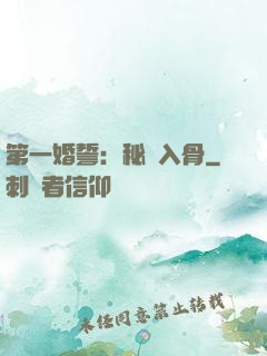 第一婚誓：秘愛入骨