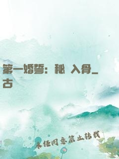 第一婚誓：秘愛入骨