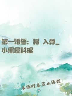 第一婚誓：秘愛入骨