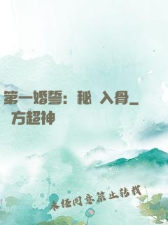 第一婚誓：秘愛入骨