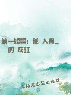 第一婚誓：秘愛入骨