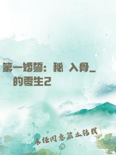第一婚誓：秘愛入骨