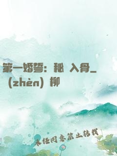 第一婚誓：秘愛入骨