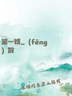 第一婿