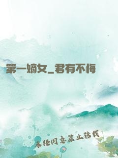 第一嫡女