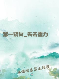 第一嫡女