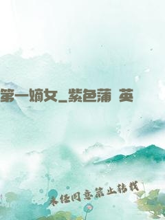 第一嫡女