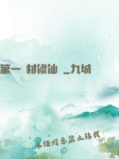 第一廢材修仙記