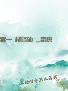 第一廢材修仙記