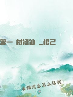 第一廢材修仙記