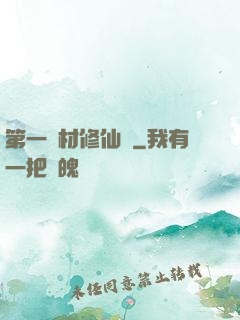 第一廢材修仙記