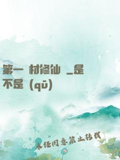 第一廢材修仙記