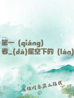 第一強(qiáng)者