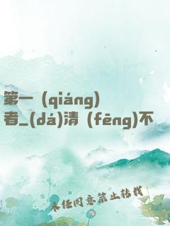 第一強(qiáng)者