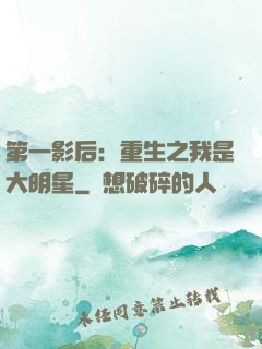 第一影后：重生之我是大明星