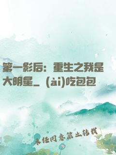 第一影后：重生之我是大明星