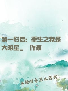 第一影后：重生之我是大明星