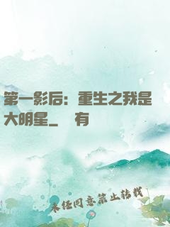 第一影后：重生之我是大明星