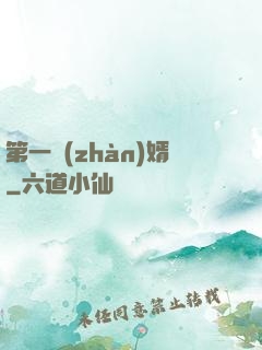 第一戰(zhàn)婿