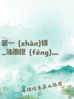 第一戰(zhàn)婿