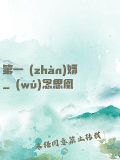 第一戰(zhàn)婿