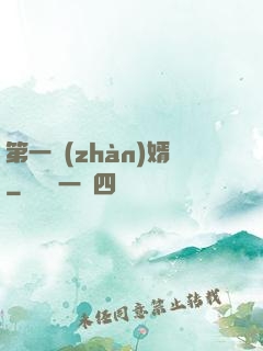 第一戰(zhàn)婿