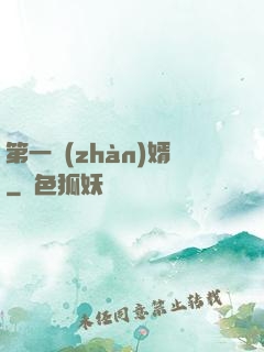第一戰(zhàn)婿