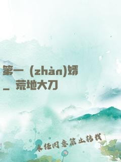 第一戰(zhàn)婿