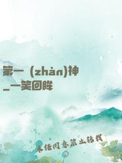 第一戰(zhàn)神