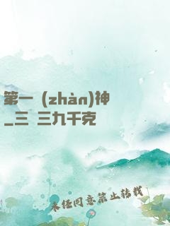 第一戰(zhàn)神
