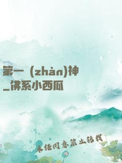 第一戰(zhàn)神