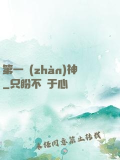 第一戰(zhàn)神