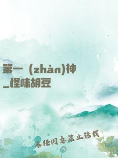 第一戰(zhàn)神