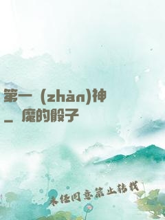第一戰(zhàn)神