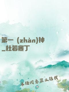 第一戰(zhàn)神
