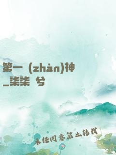 第一戰(zhàn)神