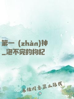 第一戰(zhàn)神