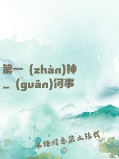 第一戰(zhàn)神