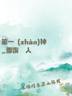 第一戰(zhàn)神