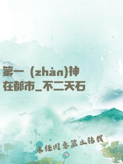 第一戰(zhàn)神在都市