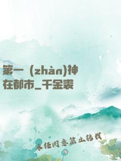 第一戰(zhàn)神在都市