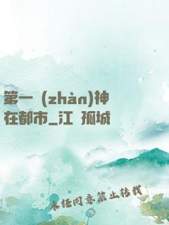 第一戰(zhàn)神在都市