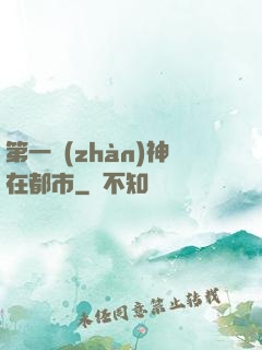 第一戰(zhàn)神在都市