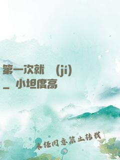 第一次就滿級(jí)
