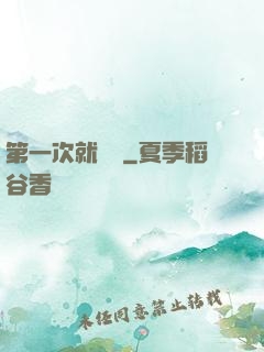 第一次就滿級