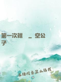 第一次就滿級