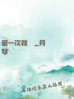 第一次就滿級