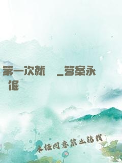 第一次就滿級